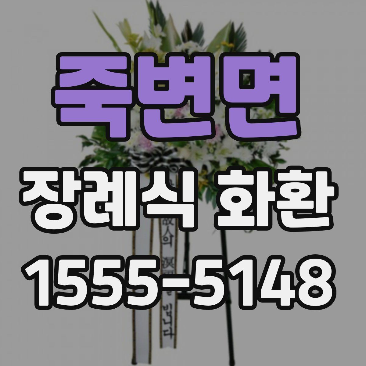 죽변면 장례식 화환 당일 접수 가능 여부 확인하기