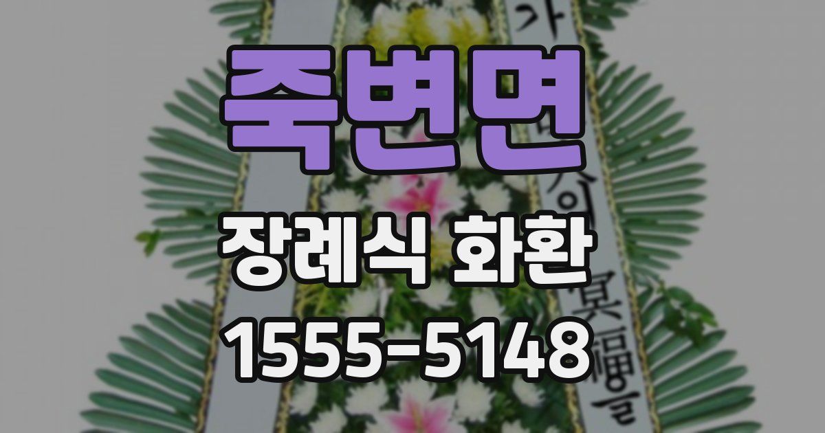 죽변면 장례식 화환