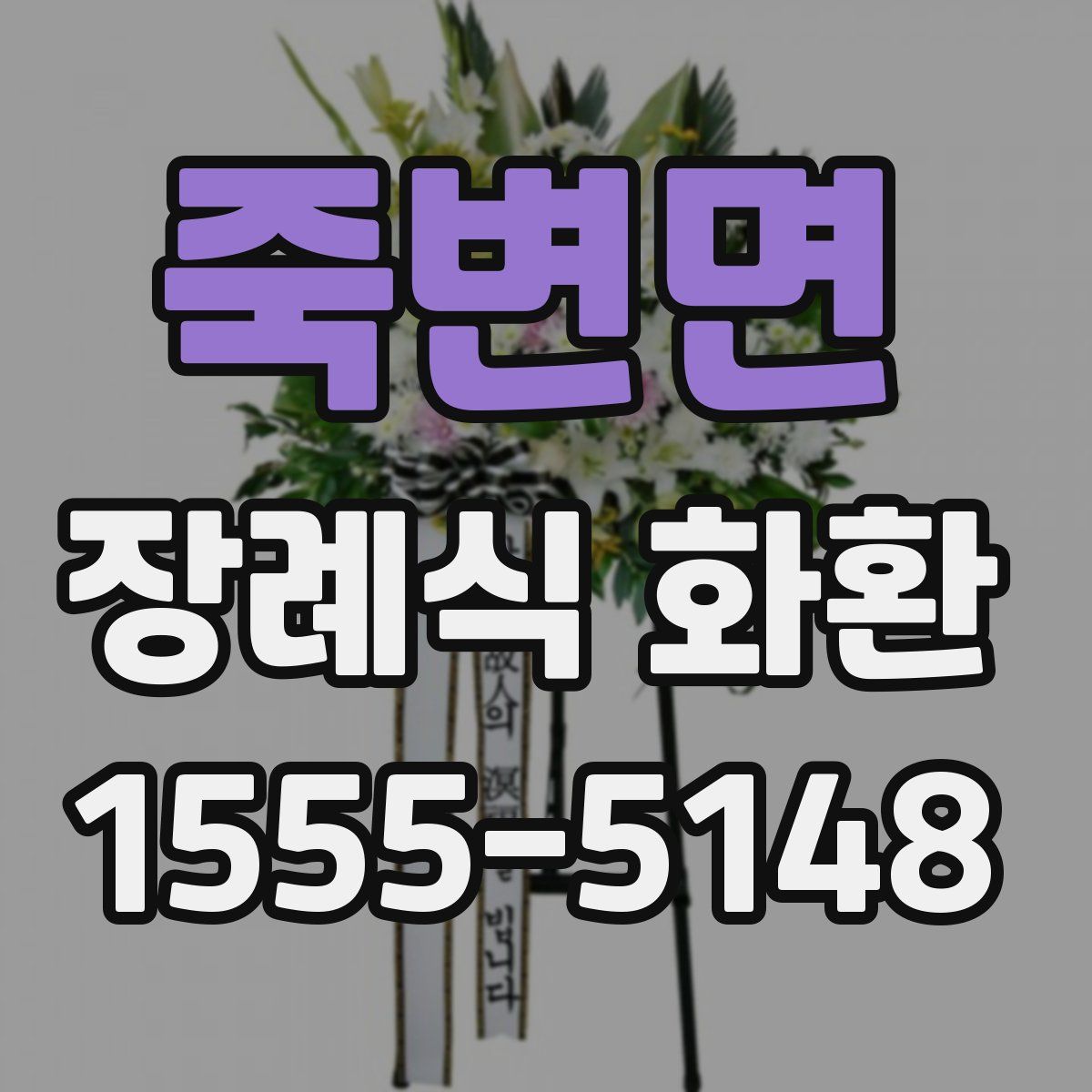 죽변면 장례식 화환