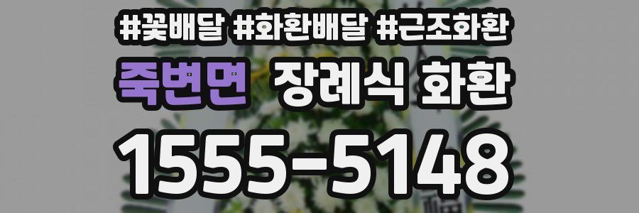 죽변면 장례식 화환