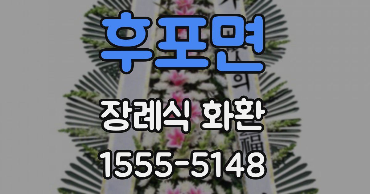 후포면 장례식 화환