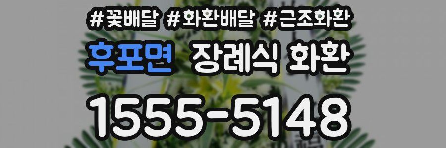 후포면 장례식 화환