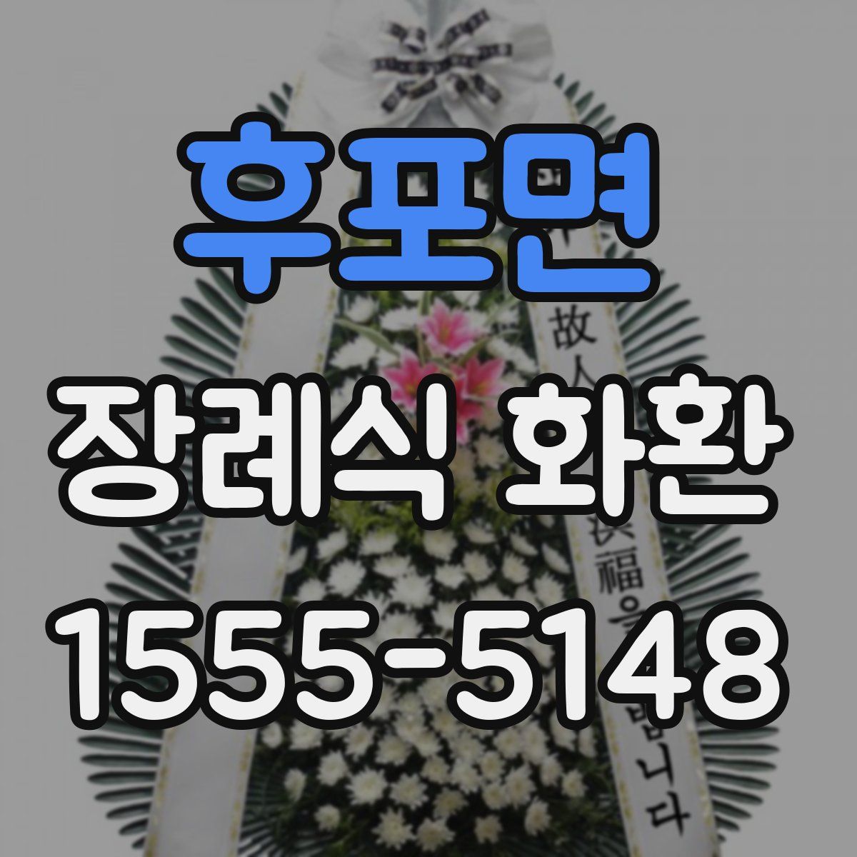 후포면 장례식 화환