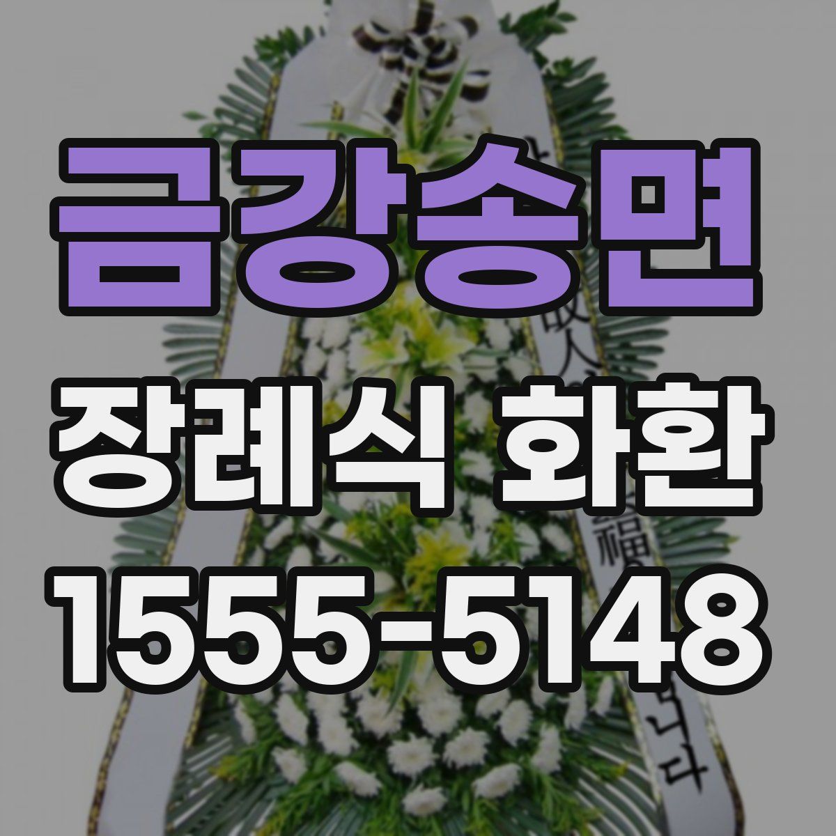금강송면 장례식 화환