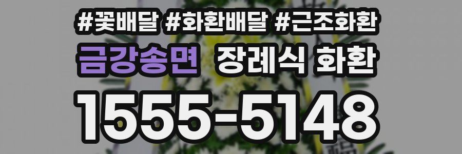 금강송면 장례식 화환
