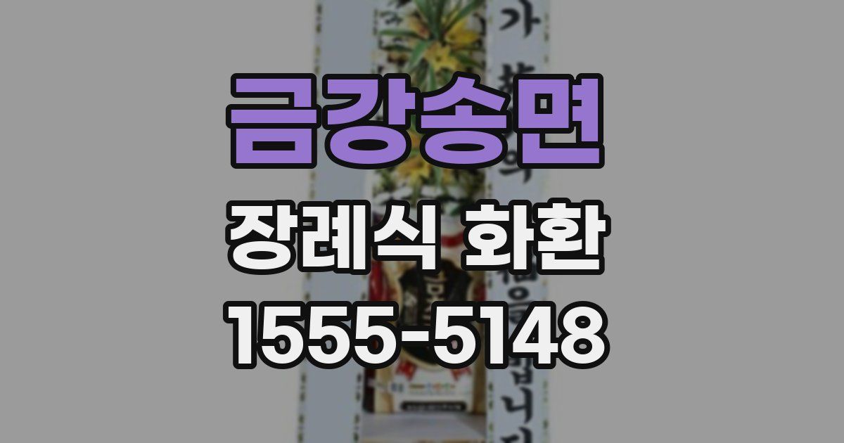 금강송면 장례식 화환