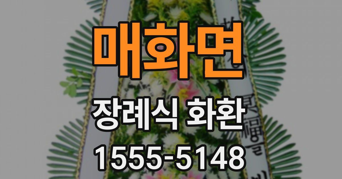 매화면 장례식 화환