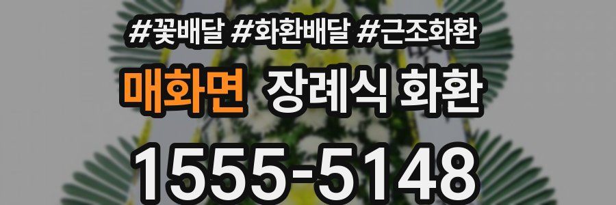 매화면 장례식 화환