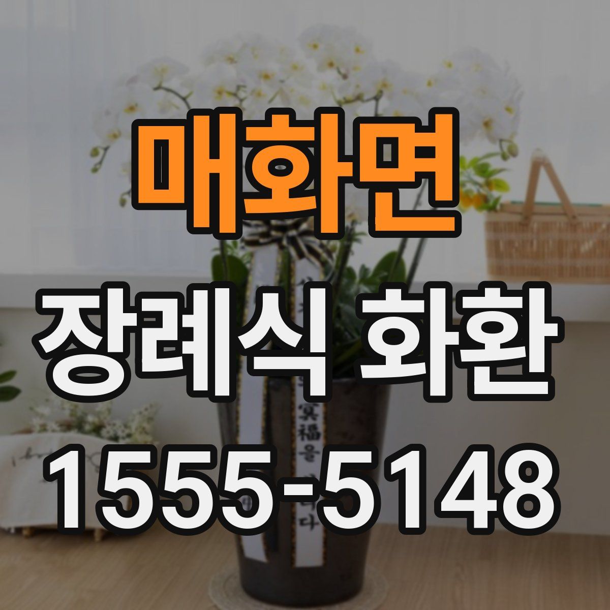 매화면 장례식 화환