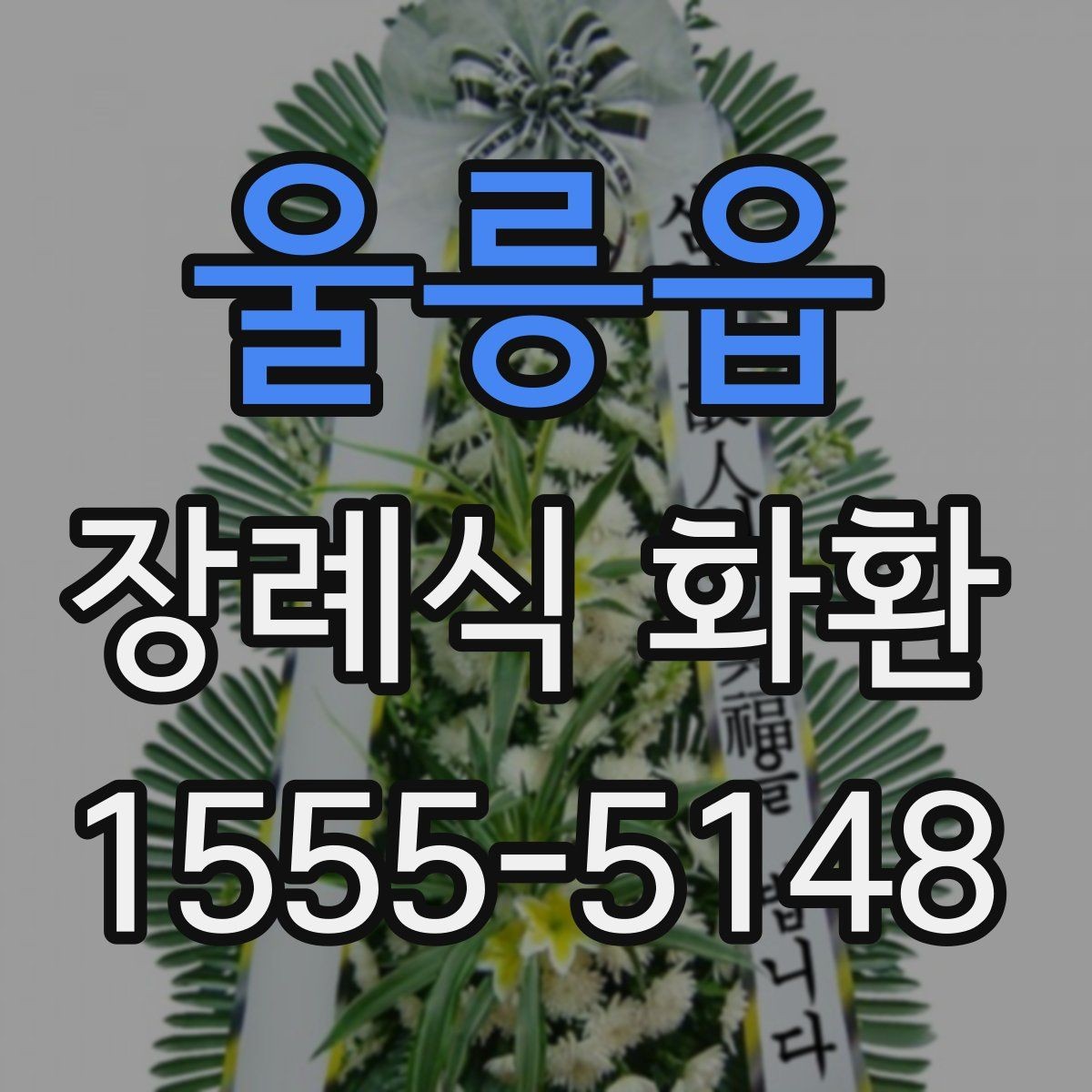 울릉읍 장례식 화환 선택이 처음이라면 읽어볼 내용