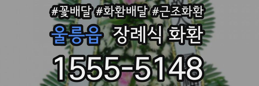 울릉읍 장례식 화환
