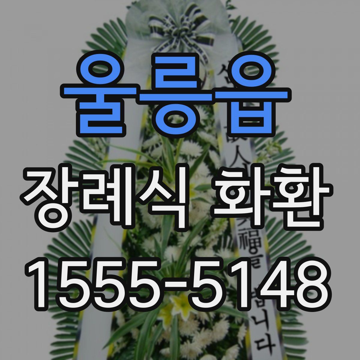 울릉읍 장례식 화환