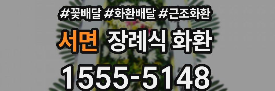 서면 장례식 화환