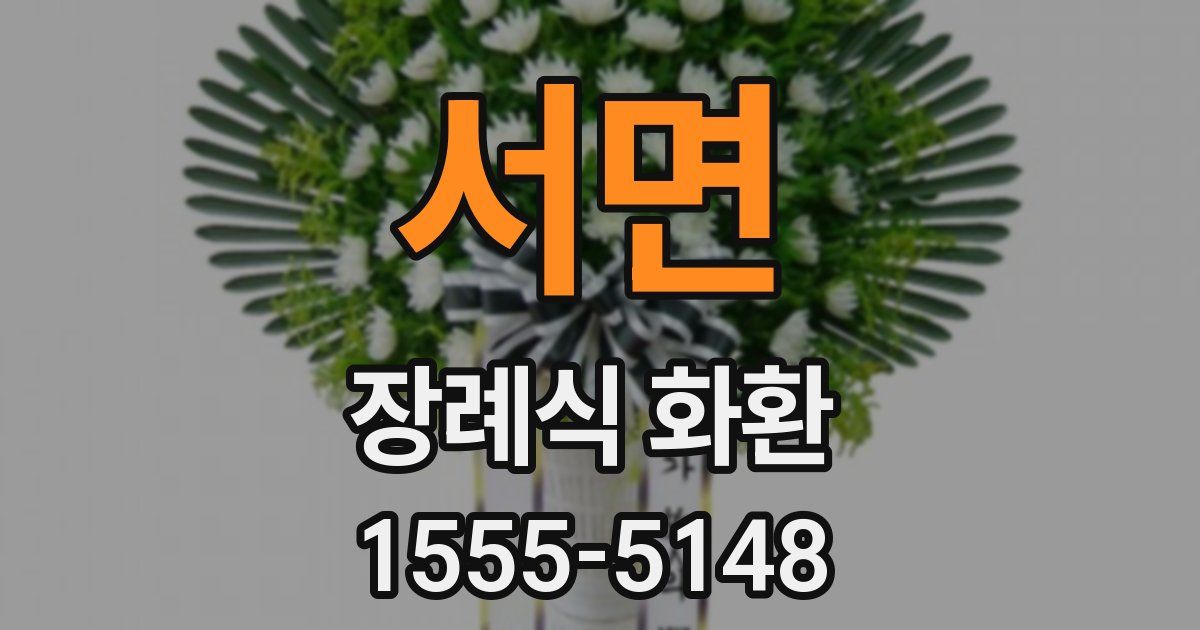 서면 장례식 화환