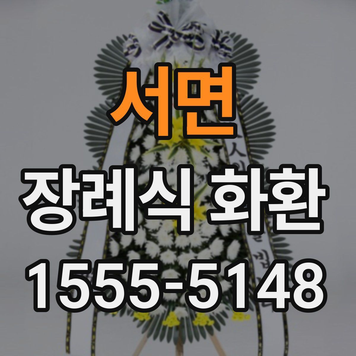 서면 장례식 화환