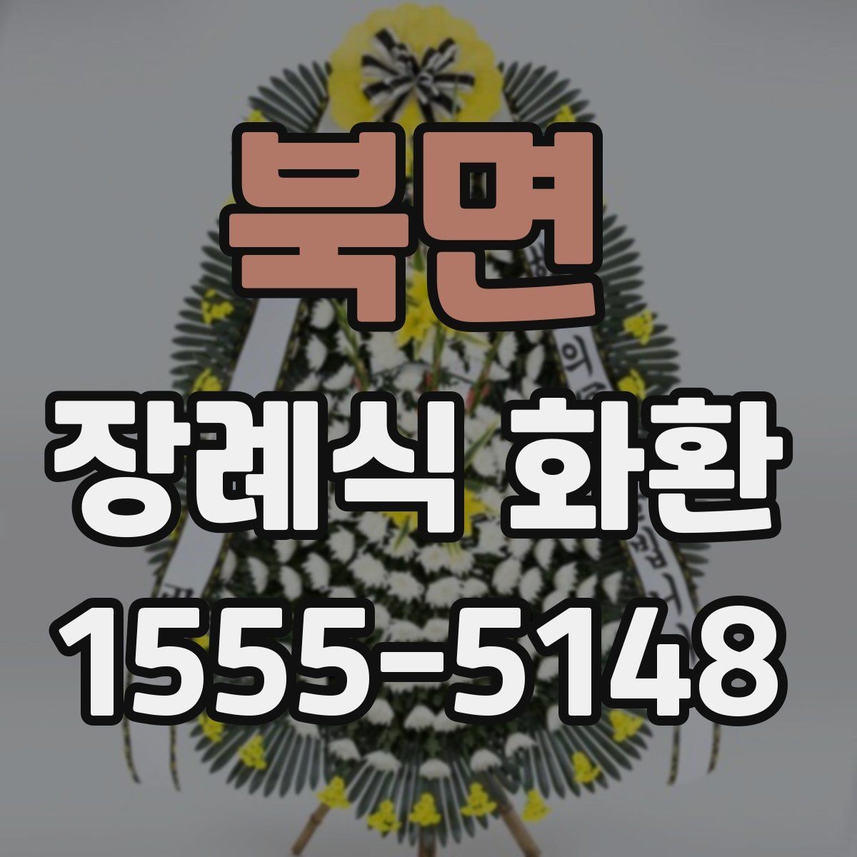 북면 장례식 화환 업체 고를 때 보는 기준