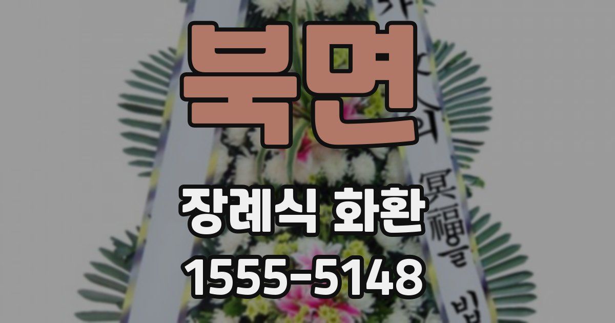 북면 장례식 화환