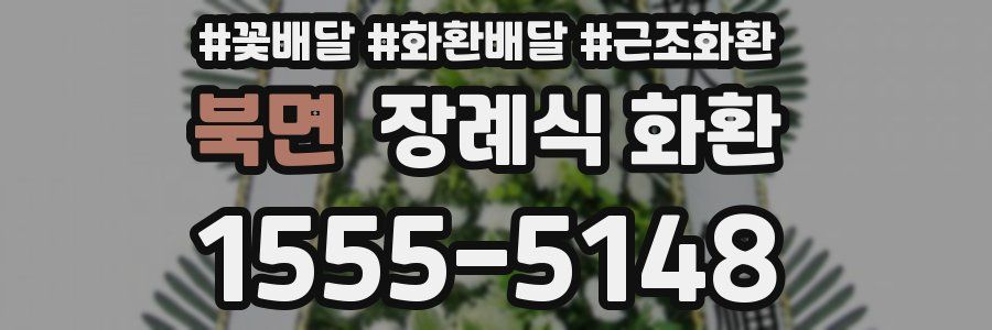 북면 장례식 화환
