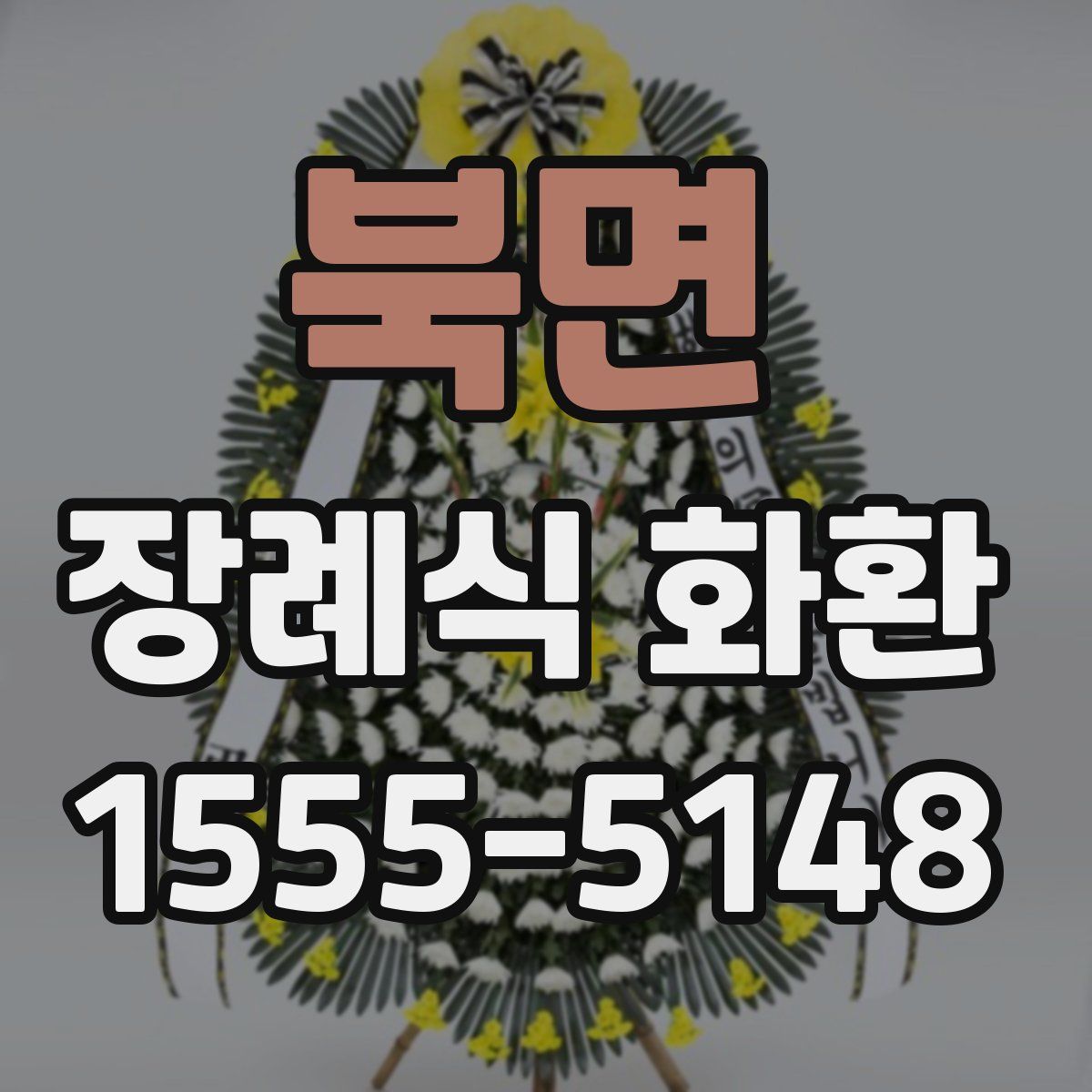 북면 장례식 화환