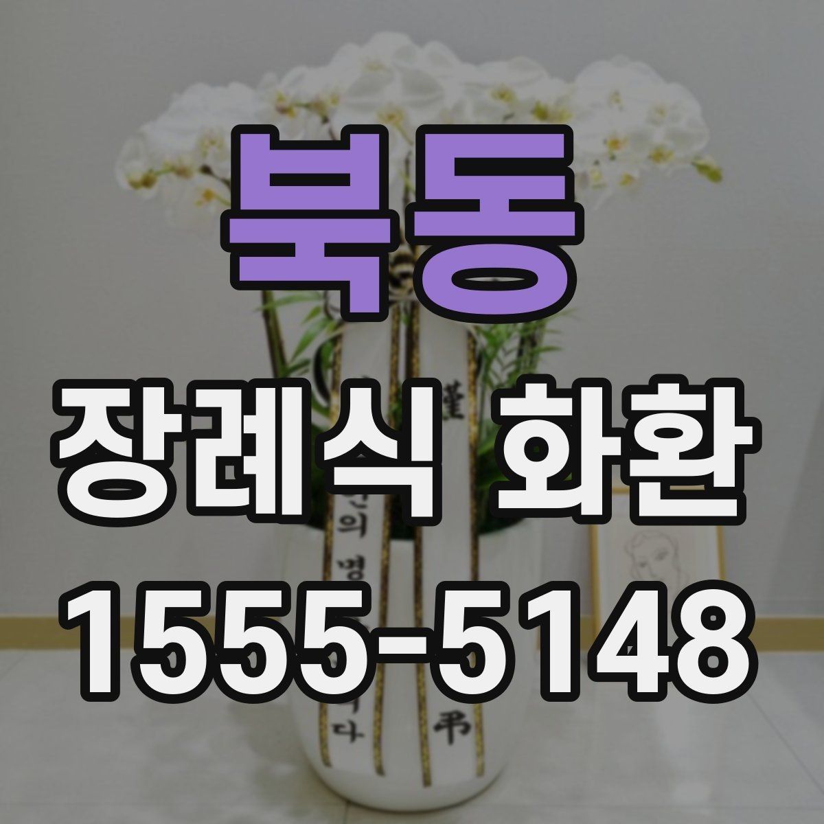 북동 장례식 화환 문구 작성 시 참고할 내용