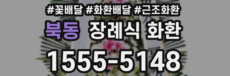 북동 장례식 화환