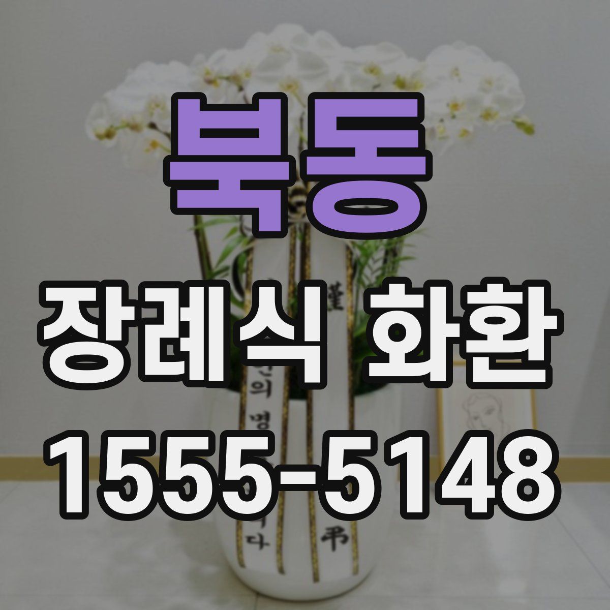 북동 장례식 화환