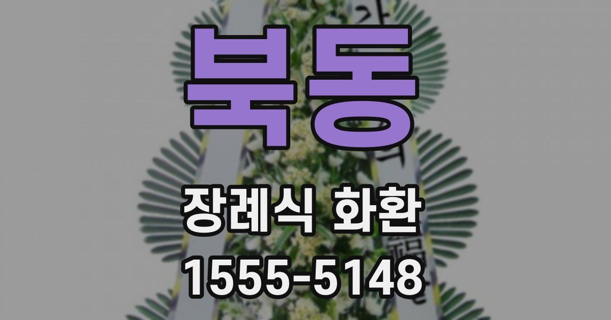 북동 장례식 화환