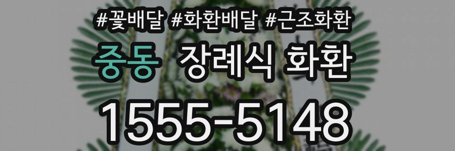 중동 장례식 화환