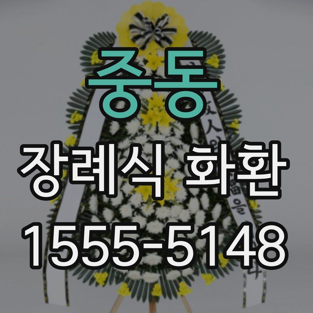 중동 장례식 화환