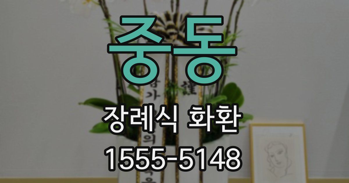 중동 장례식 화환
