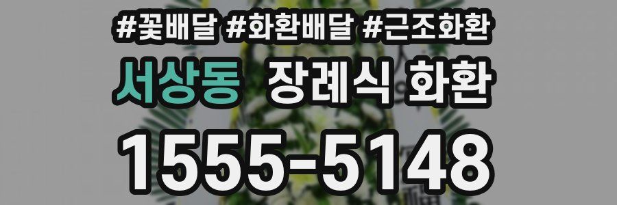 서상동 장례식 화환
