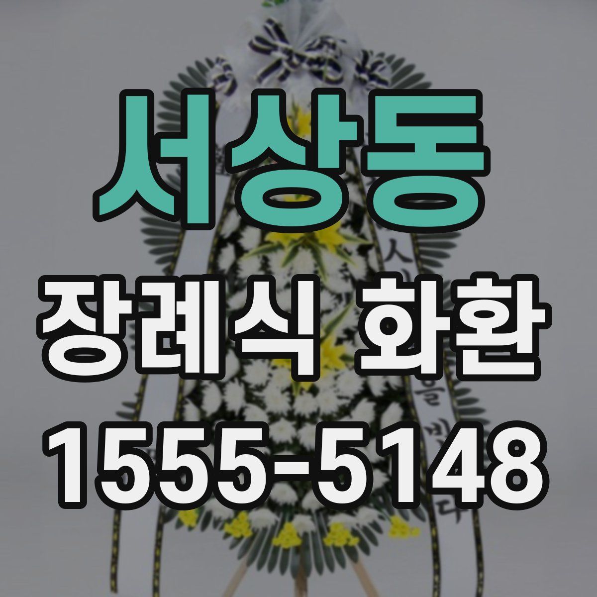 서상동 장례식 화환