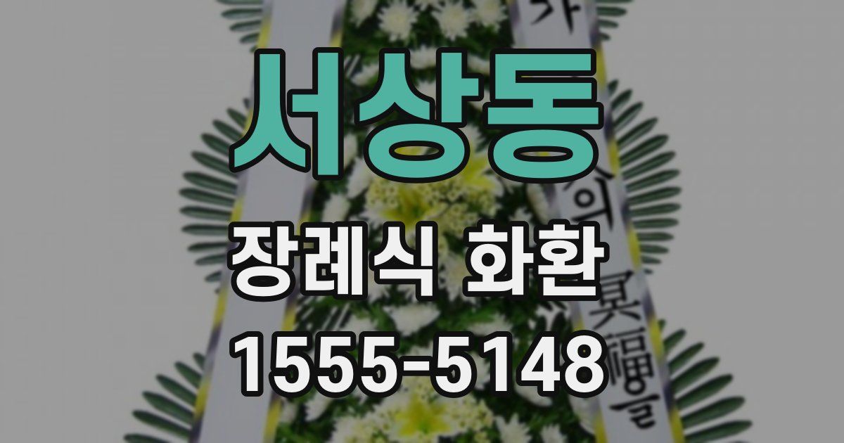 서상동 장례식 화환