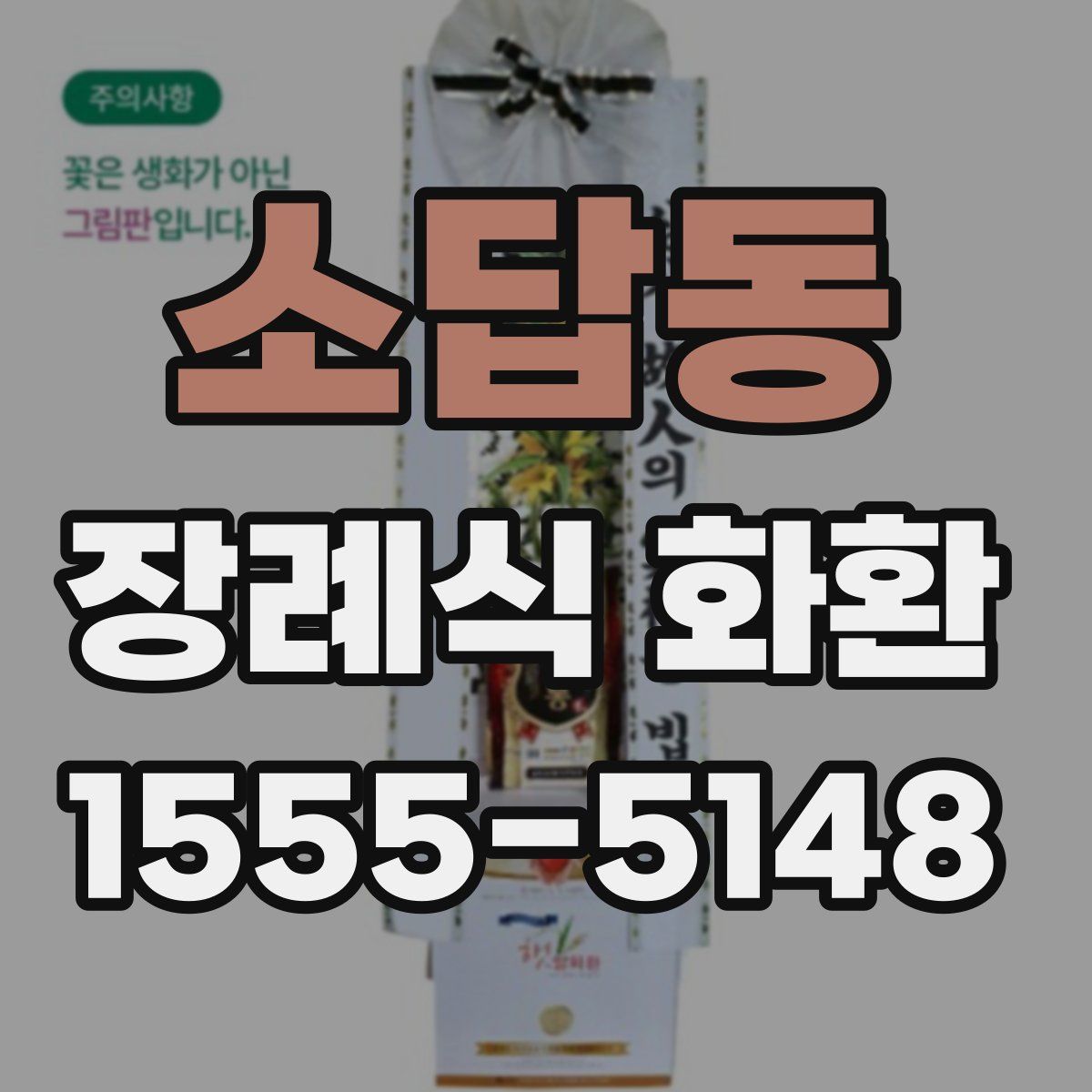 소답동 장례식 화환