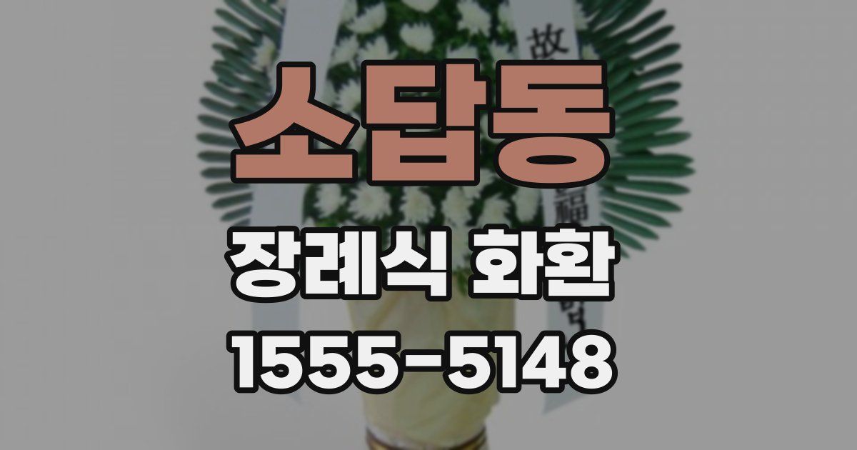 소답동 장례식 화환