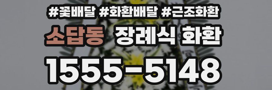 소답동 장례식 화환