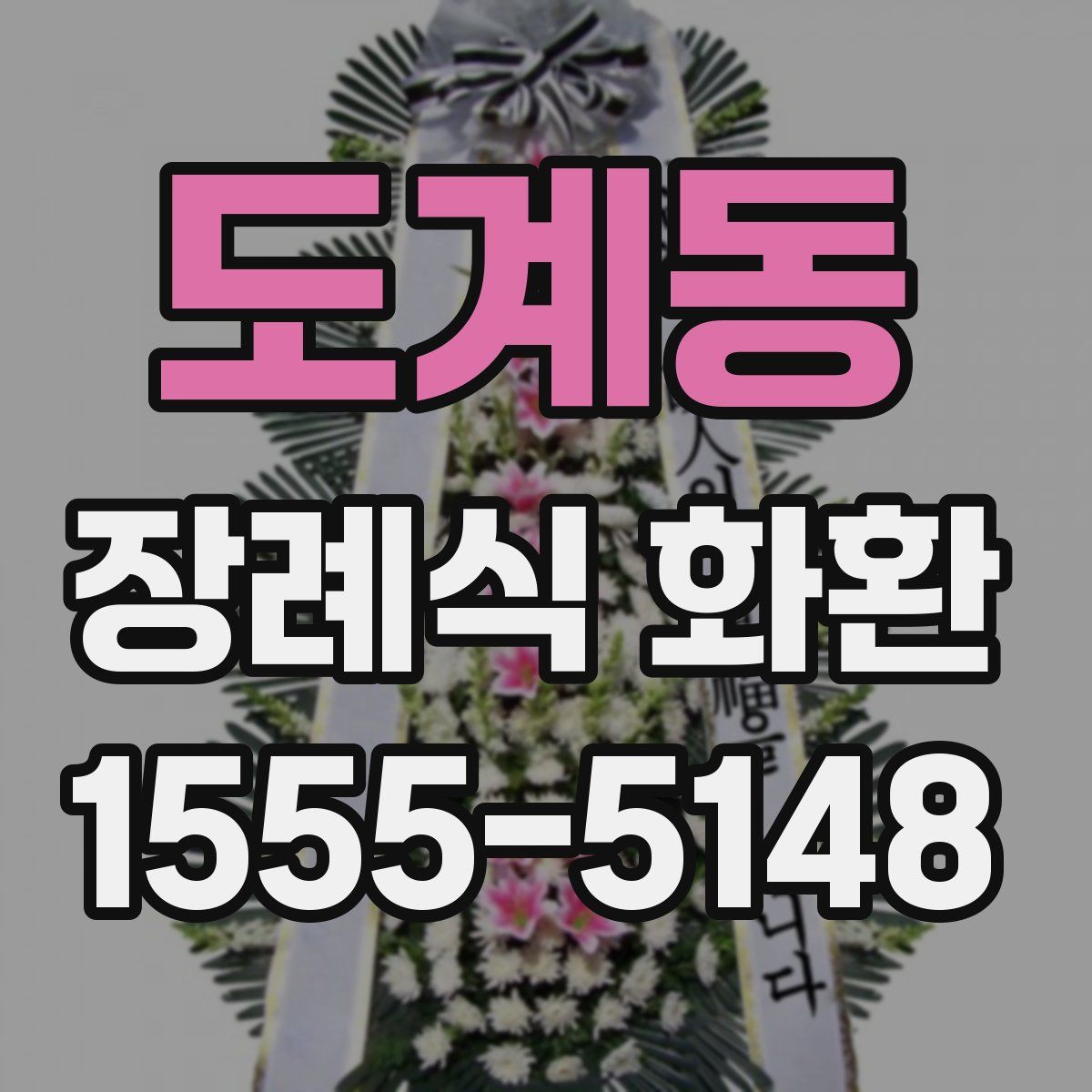 도계동 장례식 화환