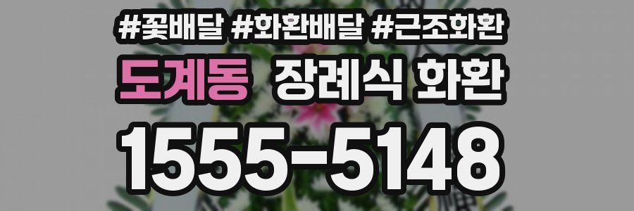 도계동 장례식 화환