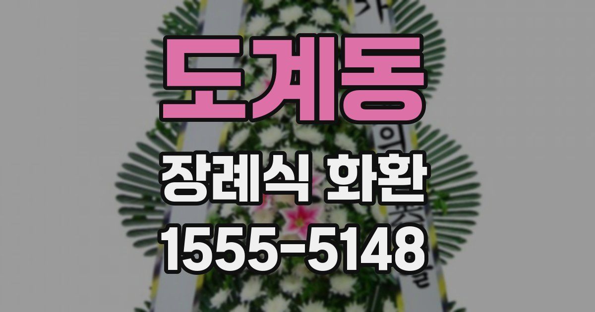 도계동 장례식 화환