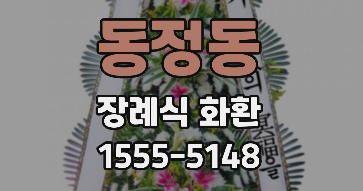 동정동 장례식 화환