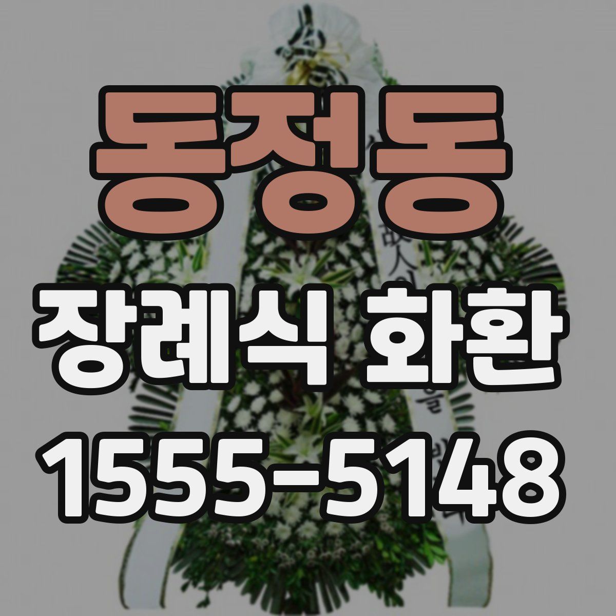 동정동 장례식 화환