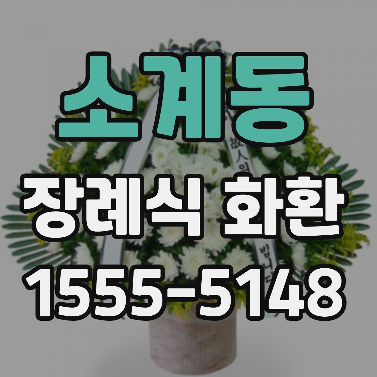 소계동 장례식 화환
