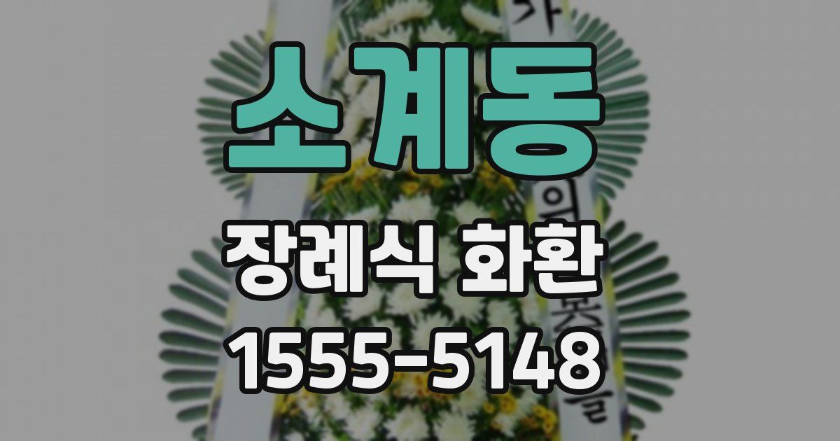 소계동 장례식 화환
