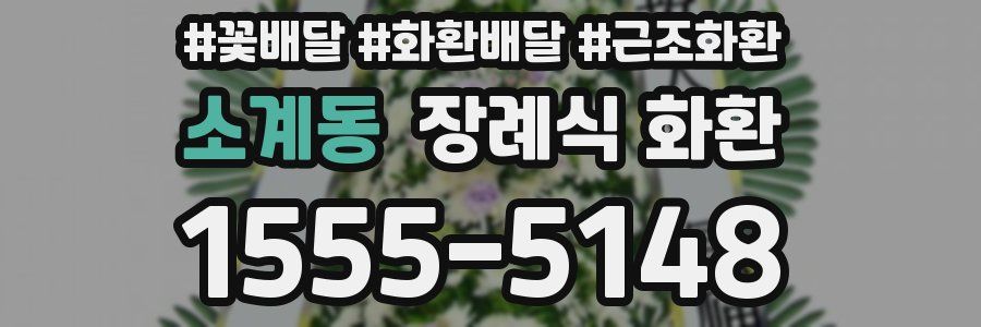 소계동 장례식 화환