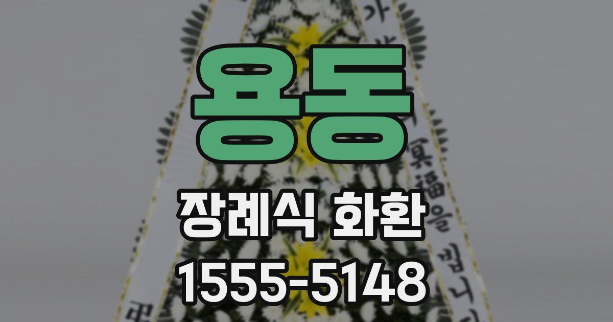 용동 장례식 화환