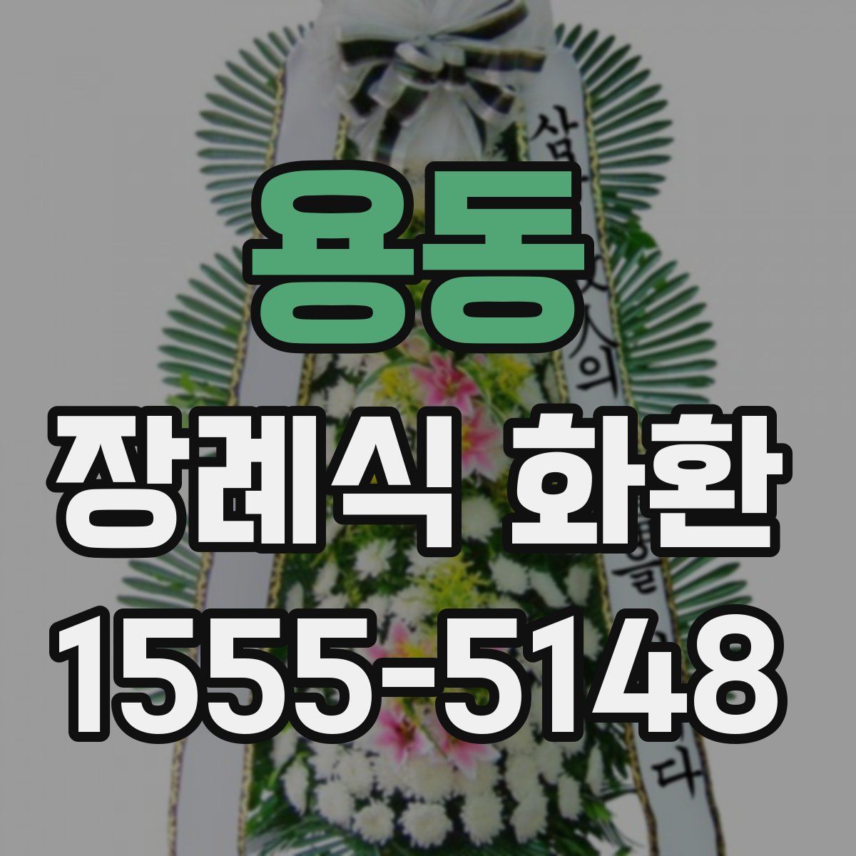 용동 장례식 화환