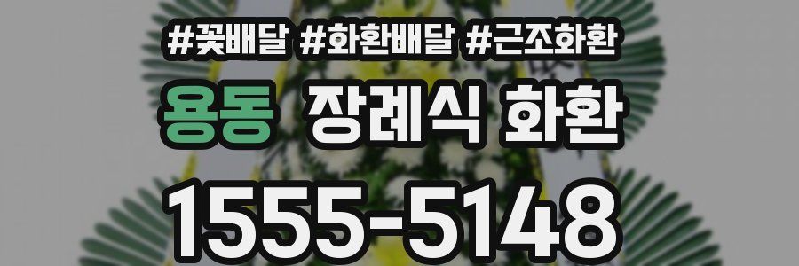 용동 장례식 화환