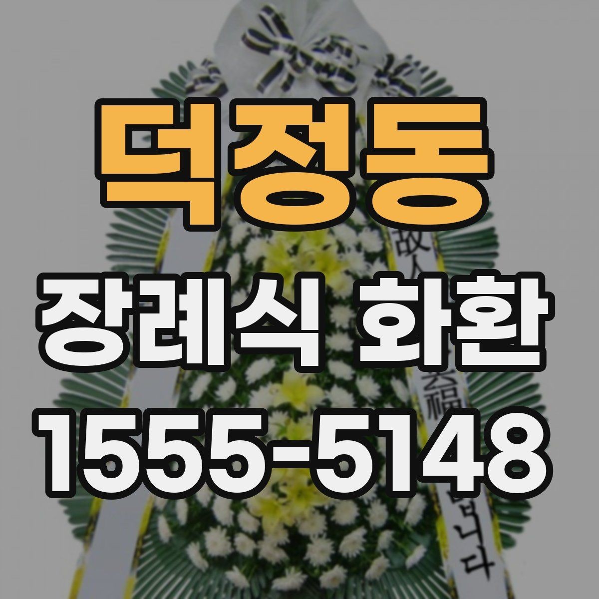 덕정동 장례식 화환 업체 상담 시 물어볼 질문