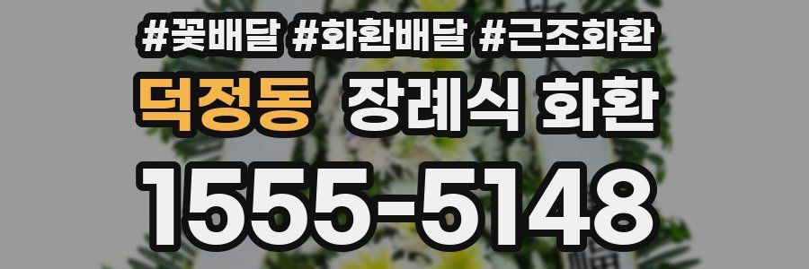 덕정동 장례식 화환