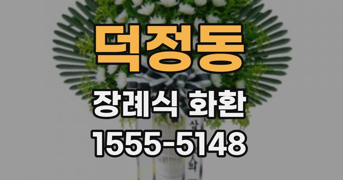 덕정동 장례식 화환